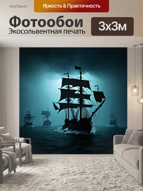 Фотообои темный фон, на котором разворачивается сцена с древними пиратскими кораблями, сквозь туман виднеется их…