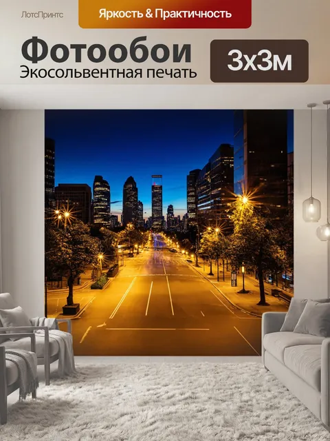Фотообои ночь в стиле модернизм