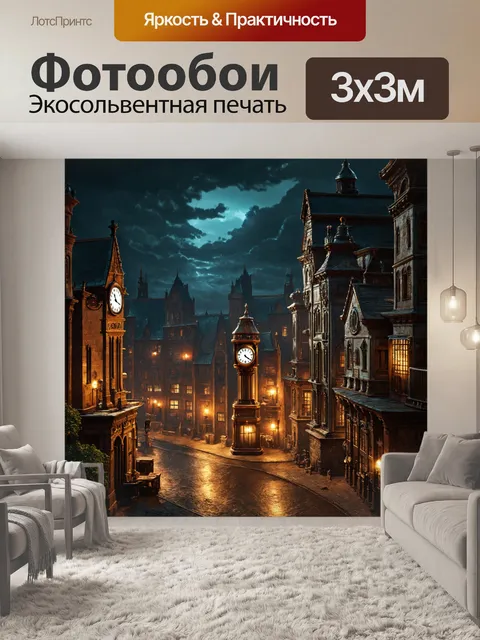 Фотообои ночь в стиле стимпанк