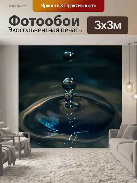 Фотообои Капли