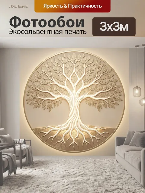 Фотообои Сияющее дерево жизни