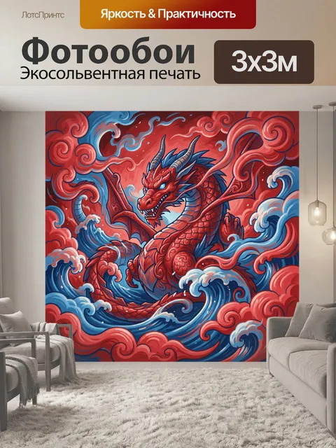 Фотообои Огненный дракон в облаках волн