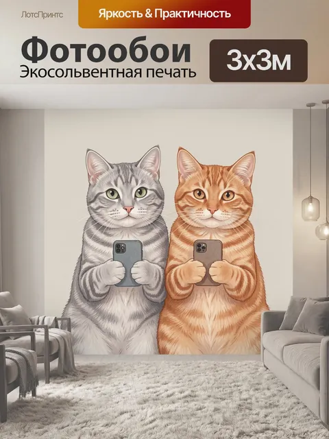 Фотообои Два кота со смартфонами