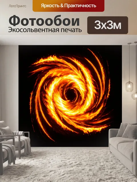 Фотообои черный с огненными вихрями, создающими иллюзию тепла