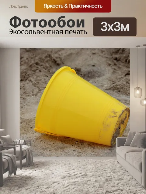 Фотообои Песочная игрушка