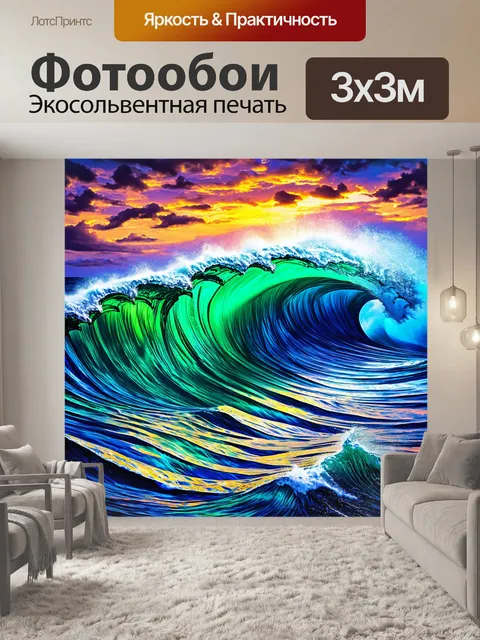 Фотообои море в стиле психоделизм: буйные штормовые волны