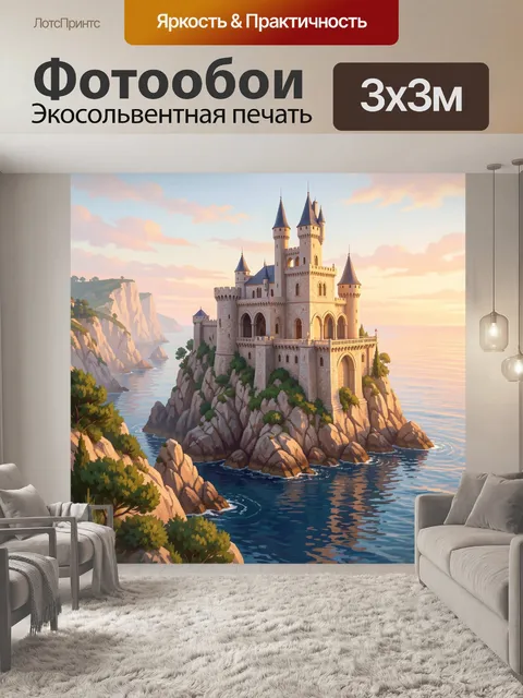 Фотообои Замок на скалистом берегу