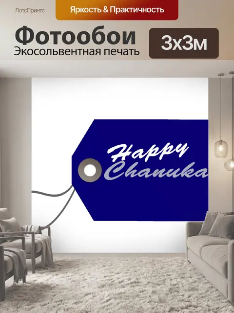 Фотообои Счастливый ханукальный пакетный тег