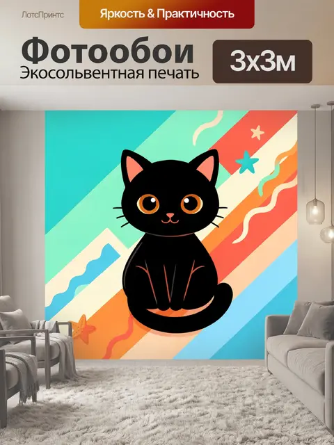 Фотообои Черный кот на ярком фоне