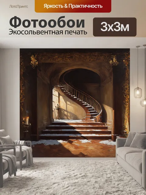 Фотообои на холсте изображен старинный manor с загадочным винтовым лестницей, охватывающей обширный зал