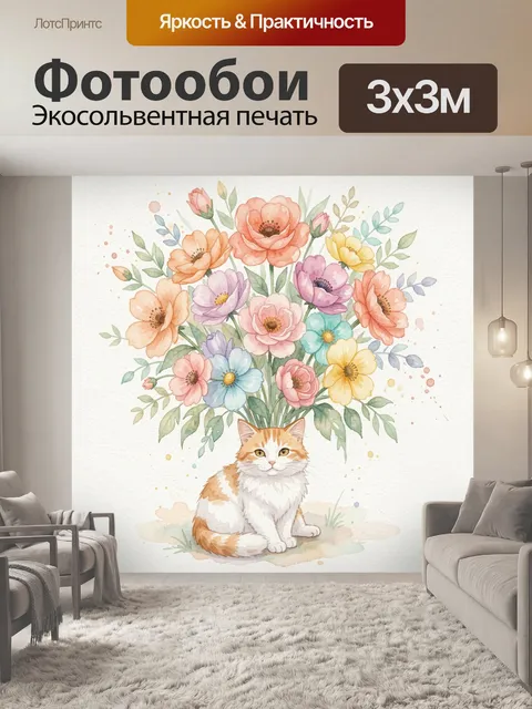 Фотообои Рыжий кот с цветами
