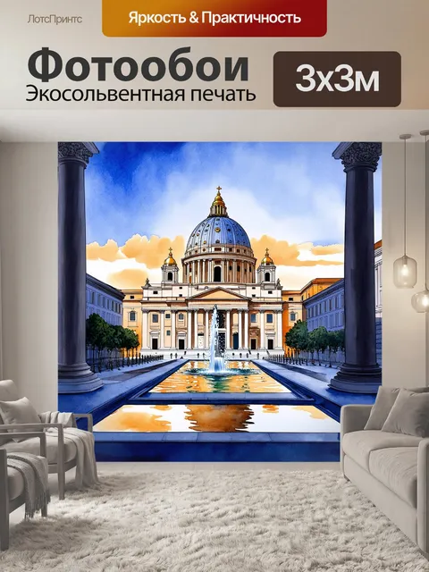 Фотообои величественная соборная базилика святого петра