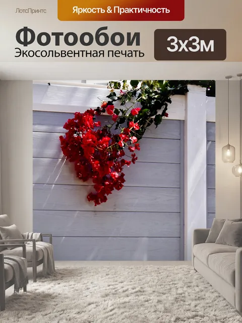 Фотообои Бугенвиль через забор