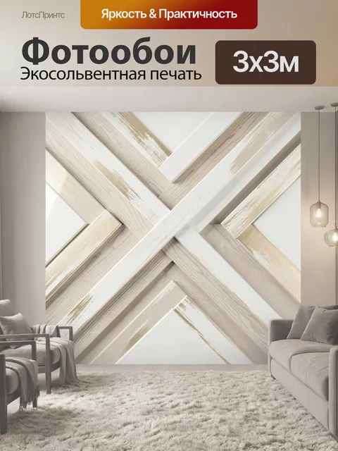 Фотообои Геометрический узор из деревянных планок