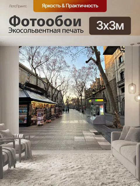 Фотообои Ла Рамбла, Барселона