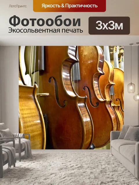 Фотообои Виолончелей для продажи