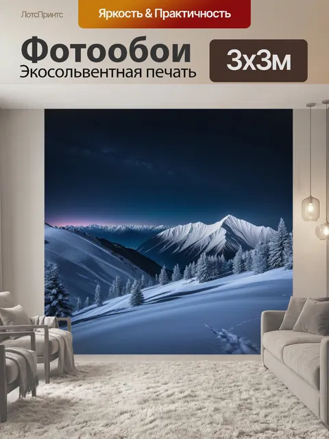 Фотообои горы, покрытые ночным снегом