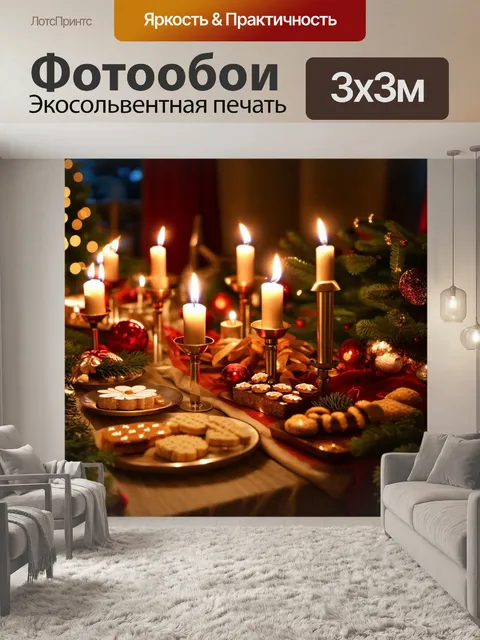 Фотообои приготовление праздничного стола с разнообразными угощениями, освещенными свечами и мерцающим светом