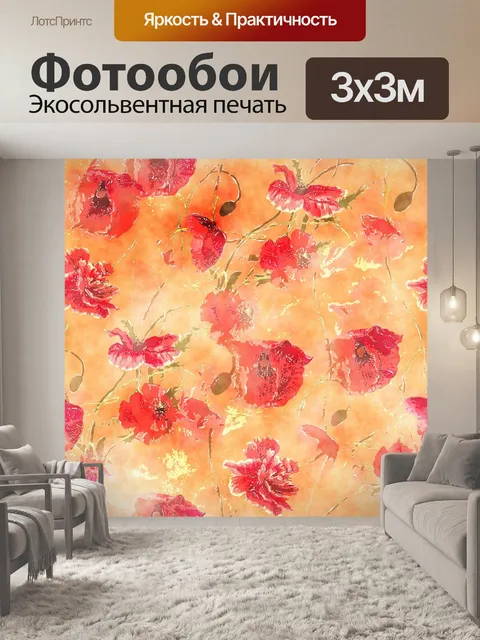 Фотообои Маки