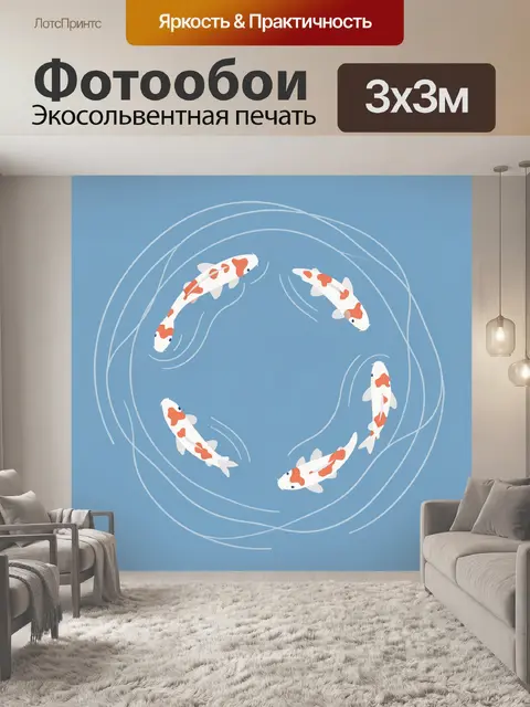 Фотообои Пять карпов в круговом движении