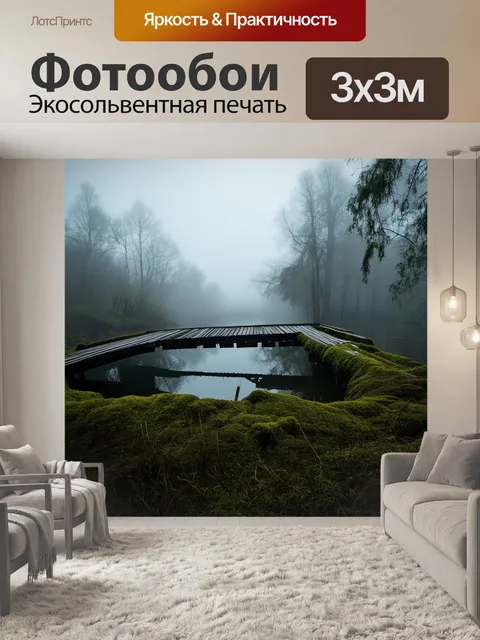 Фотообои деревянный мост, покинутый и заросший мхом, соединяющий два берега таинственного водоема в тумане