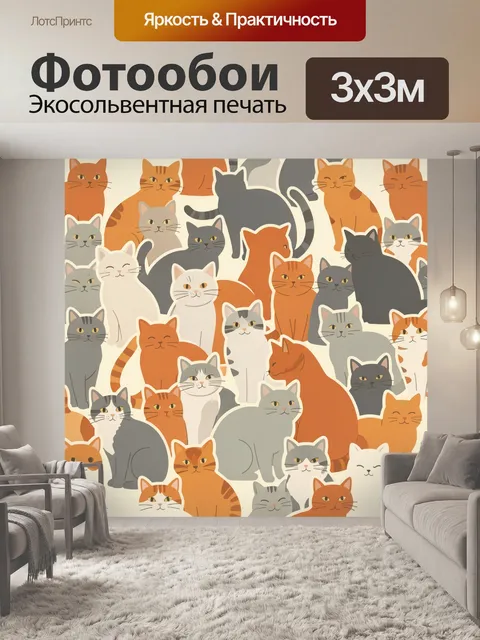 Фотообои Толпа котов разных окрасов