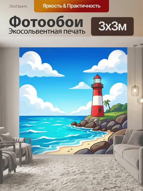 Фотообои Маяк на берегу у моря