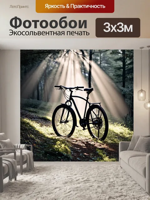 Фотообои велосипед чернобелый в живописном лесу, с лучами света, пробивающимися сквозь листву, уютное настроение