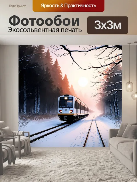 Фотообои зимняя электричка, медленно скользящая по заснеженным рельсам, освещенная мягким светом восходящего солнца