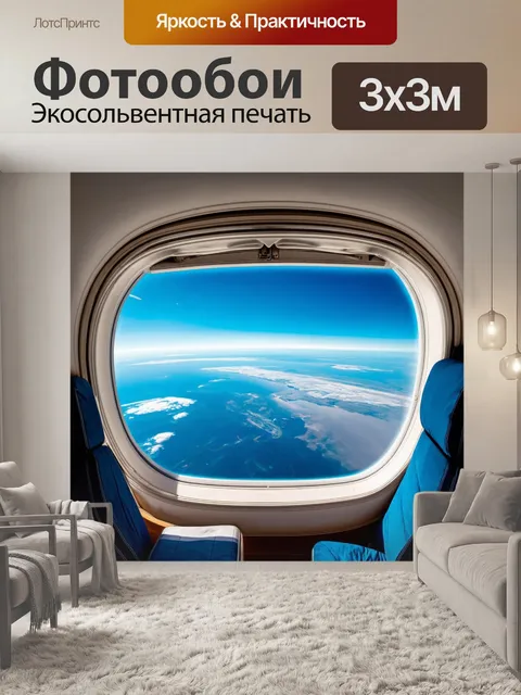 Фотообои внутри экскурсионного самолета с открытыми окнами, отражающими внешний мир и захватывающие виды