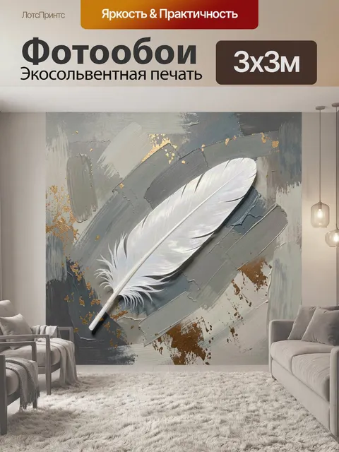 Фотообои Белое перо на абстрактном фоне