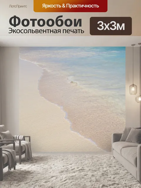 Фотообои Мягкие волны на пляже