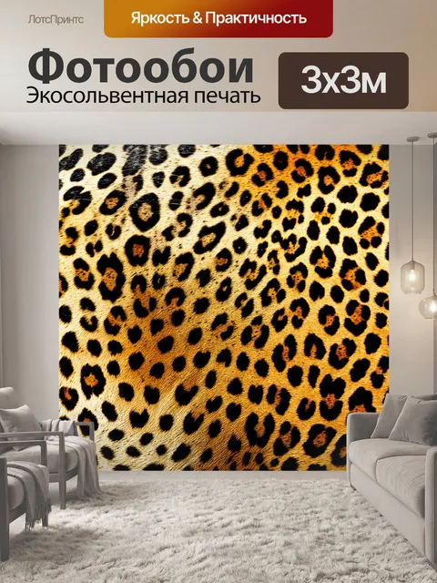Фотообои крупный план текстуры леопардовой шкуры на фоне окружающего пейзажа, переданного в технике травления