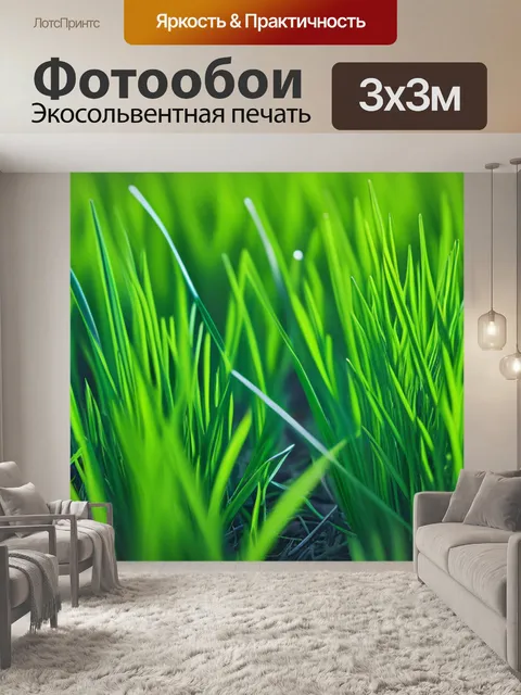 Фотообои с травой