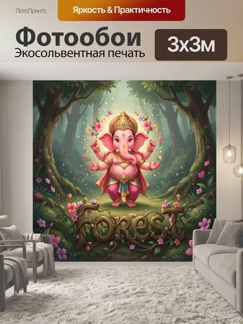 300 × 300 см · Экосольвентная печать