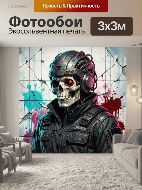 Фотообои Кибернетический череп в шлеме
