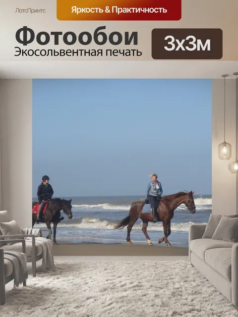 Фотообои Лошади
