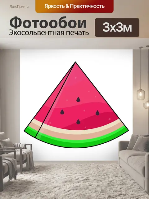 Фотообои Арбуз