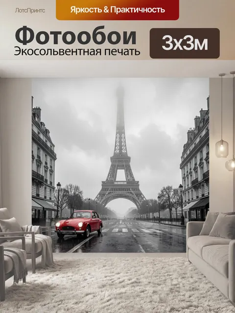 Фотообои Красный ретроавтомобиль у Эйфелевой башни