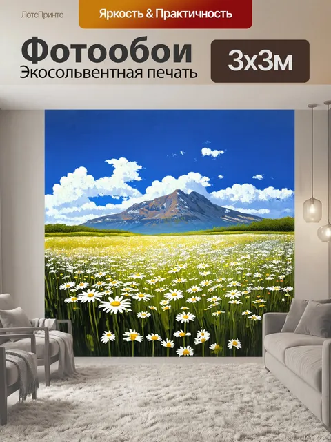 Фотообои у подножия горы раскинулось широкое поле ромашек, их головы склоняются от легкого дуновения