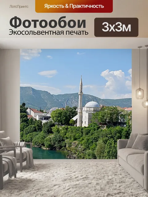 Фотообои Мостар