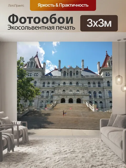 Фотообои Олбани