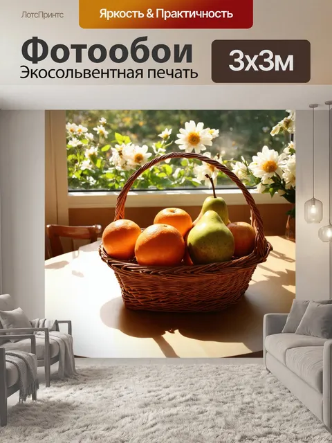 Фотообои утро: корзина с свежими фруктами на утреннем столе