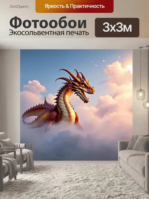 Фотообои дракон, облаченный в облака, создавая ощущение таинственности и волшебства
