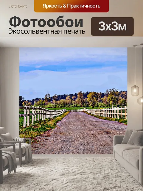 Фотообои Окрашенные Дорога фермы