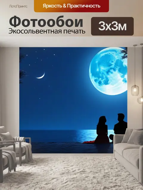 Фотообои пара, уважающая день под лунным светом