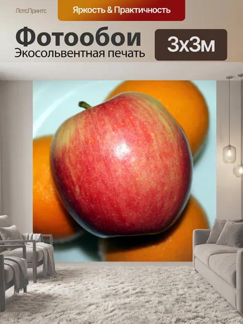 Фотообои Апельсины и Apple,