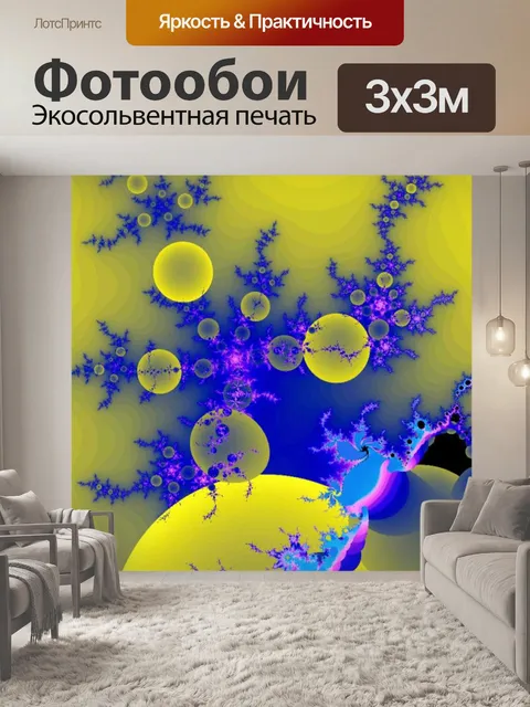 Фотообои синий и желтый фрактальной