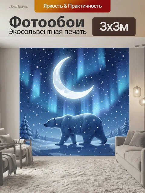 300 × 300 см · Экосольвентная печать
