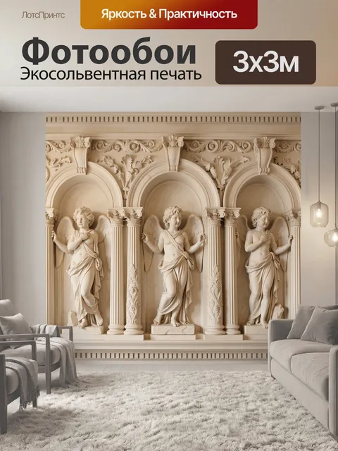 Фотообои Античные ангелы в классическом интерьере